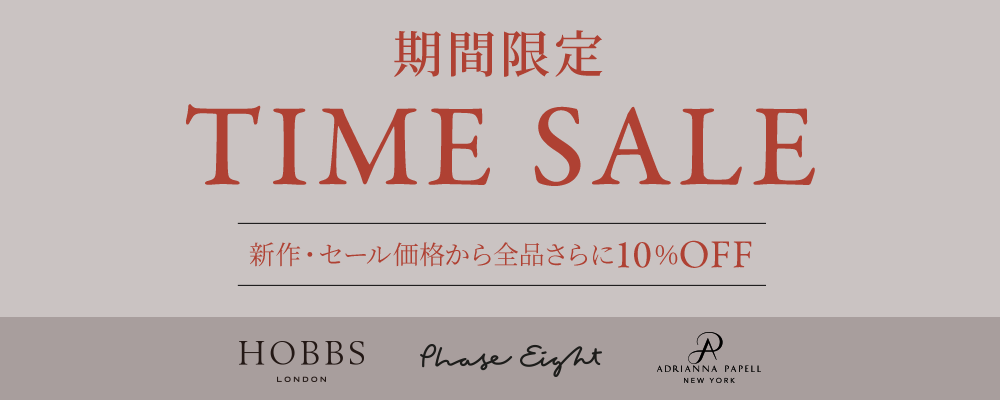 期間限定TIMESALE開催中〜新作・セール価格から全品さらに10％OFF♪