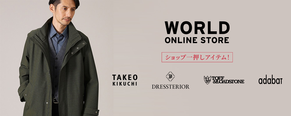 【WORLD ONLINE STORE】《12/20(金)-12/23(月)》～ショップ一押し！RECOMMEND WINTER ITEM ～