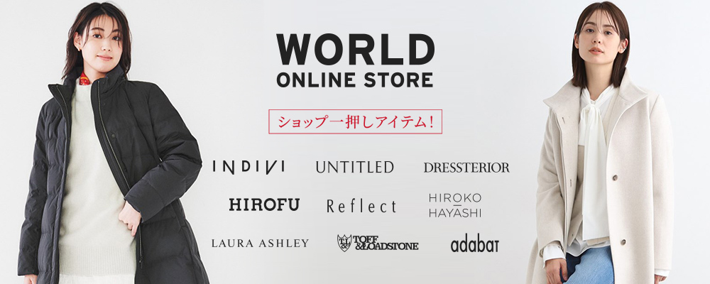 【WORLD ONLINE STORE】《12/20(金)-12/23(月)》～ショップ一押し！RECOMMEND WINTER ITEM ～