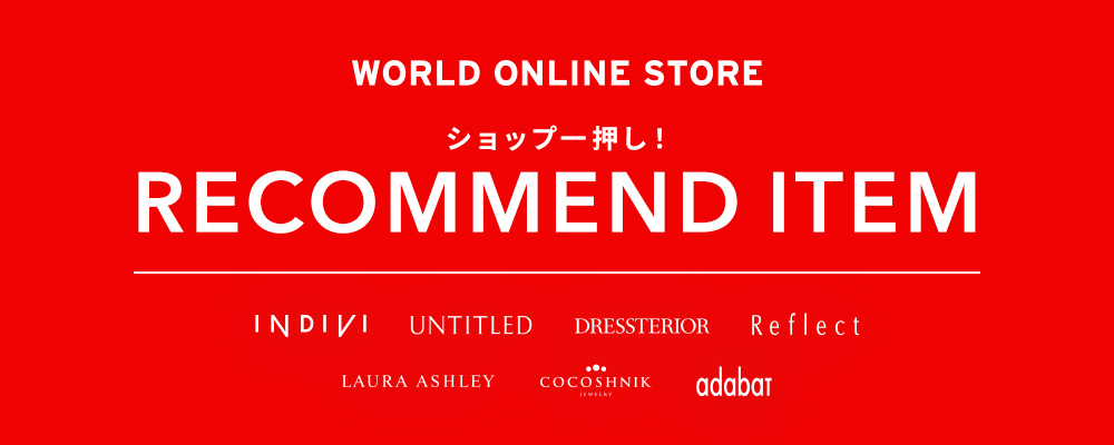 【WORLD ONLINE STORE】《WINTER SALE開催中！》～ショップ一押し！RECOMMEND WINTER ITEM～