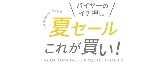 バイヤーのイチ押し 夏セールこれが買い！