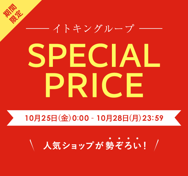 イトキングループ期間限定 SPECIAL PRICE