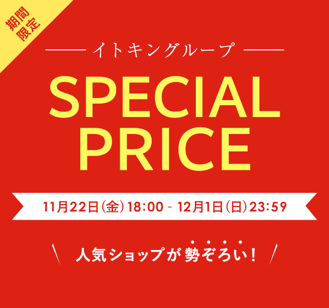 イトキングループ期間限定 SPECIAL PRICE