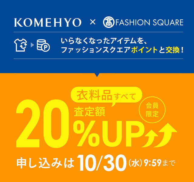 査定額衣料品全品20％アップ！