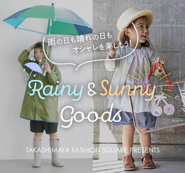 雨の日も晴れの日もオシャレを楽しもう！RAINY&SUNNY GOODS