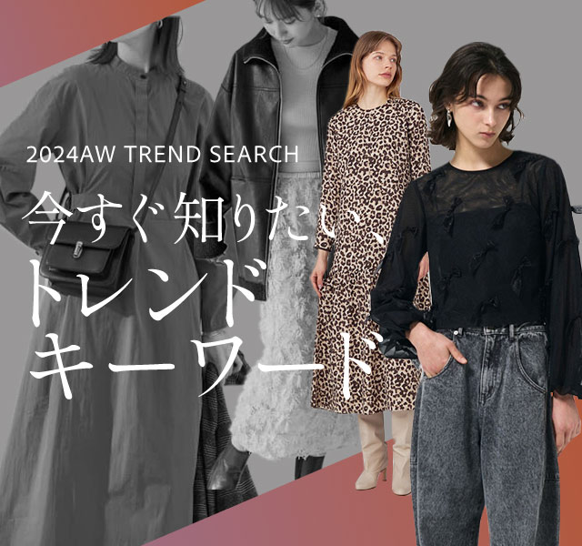 2024AW TREND SEARCH 今すぐ知りたい、トレンドキーワード