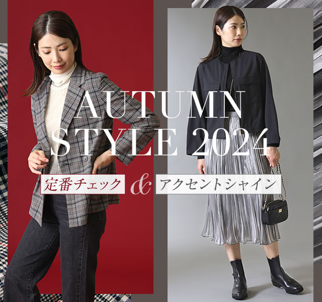 AUTUMN STYLE 2024 -定番チェック&アクセントシャイン-