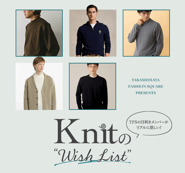 TFSの目利きメンバーがリアルに欲しい！ KNITのWISH LIST