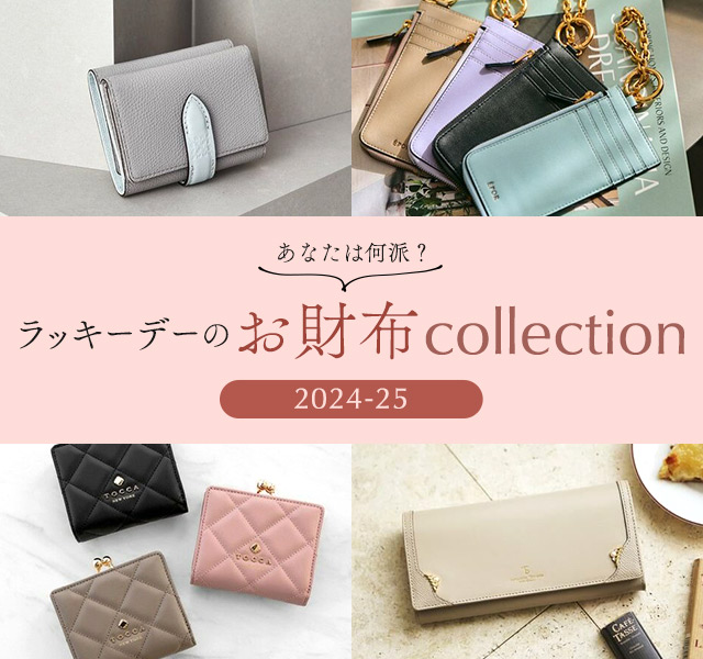 あなたは何派？ラッキーデーのお財布 collection 2024-25