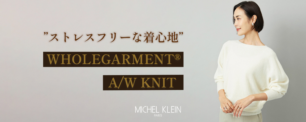 【MICHEL KLEIN】人気のホールガーメントニットをアップデート