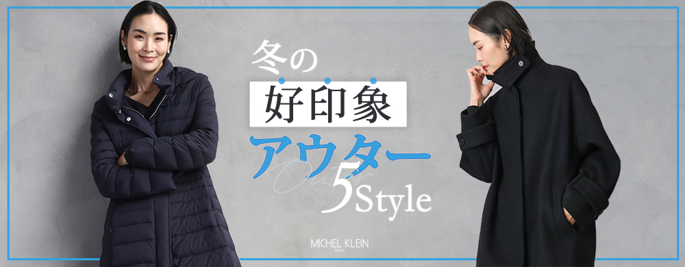 【MICHEL KLEIN】冬の好印象アウター特集