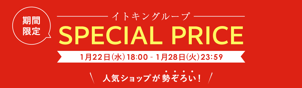 イトキングループ期間限定 SPECIAL PRICE