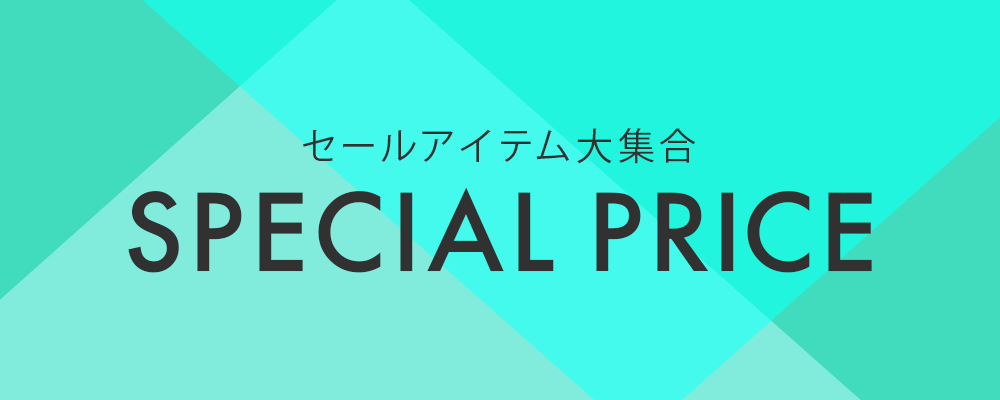 セールアイテム大集合 SPECIAL PRICE