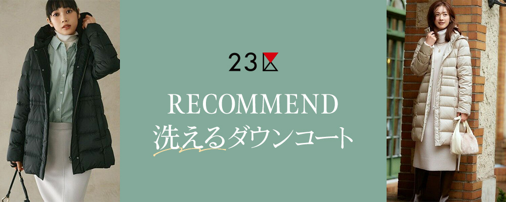 RECOMMEND！洗えるダウンコート