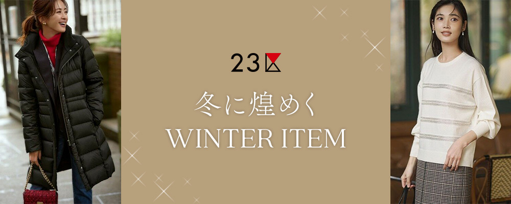 冬に煌めくWINTER ITEM