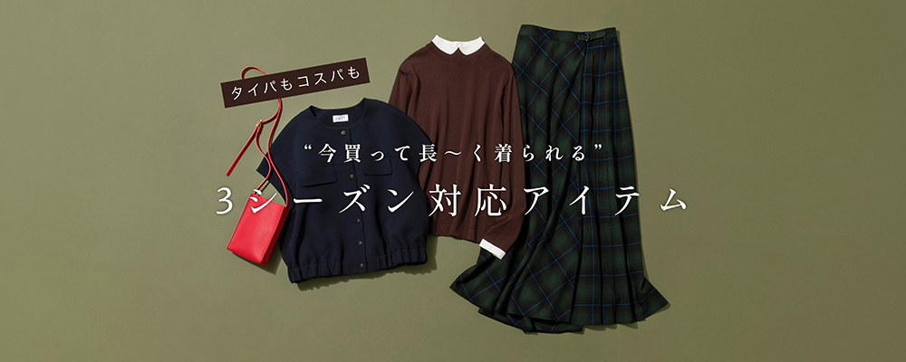 "今買って長～く着られる” 3シーズン対応アイテム