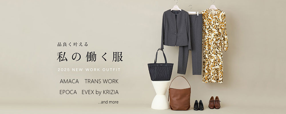 品よく叶える 私の働く服