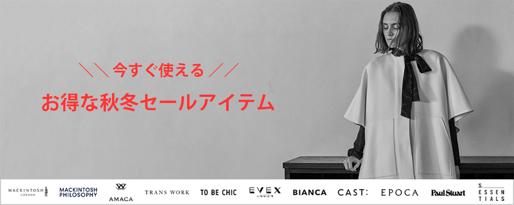「今すぐ使える」お得な秋冬セールアイテム
