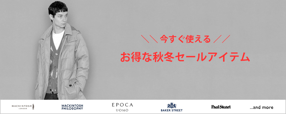 「今すぐ使える」お得な秋冬セールアイテム