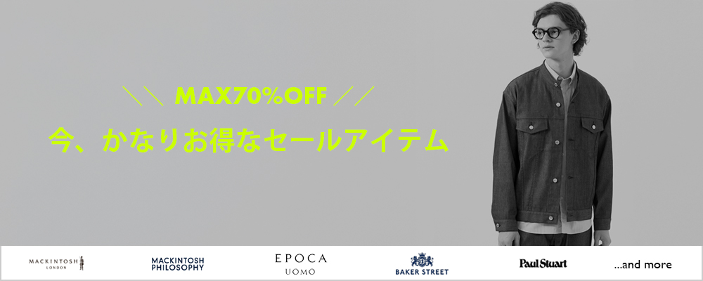 今、かなりお得なセールアイテム