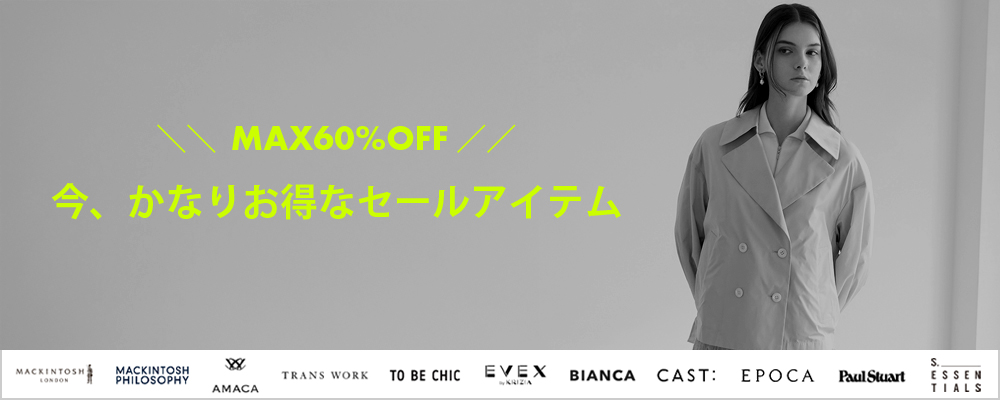今、かなりお得なセールアイテム