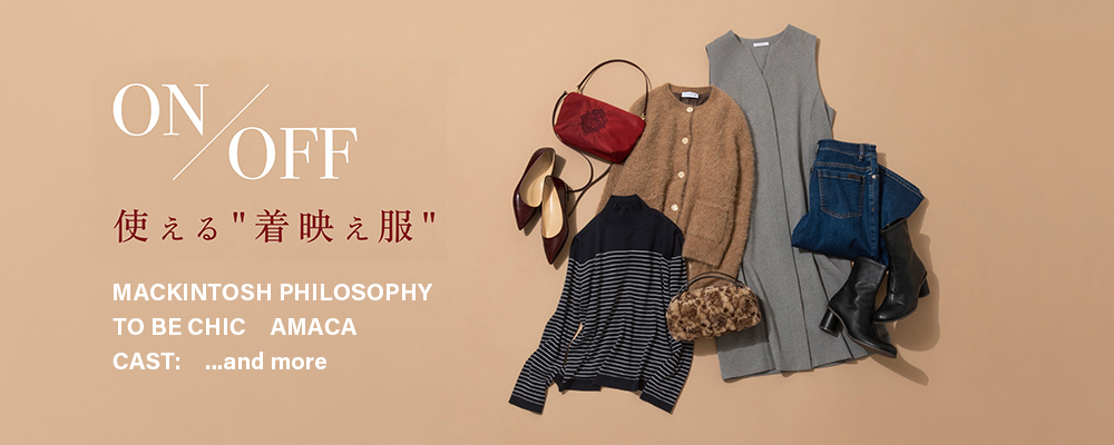 ON/OFF使える着映え服