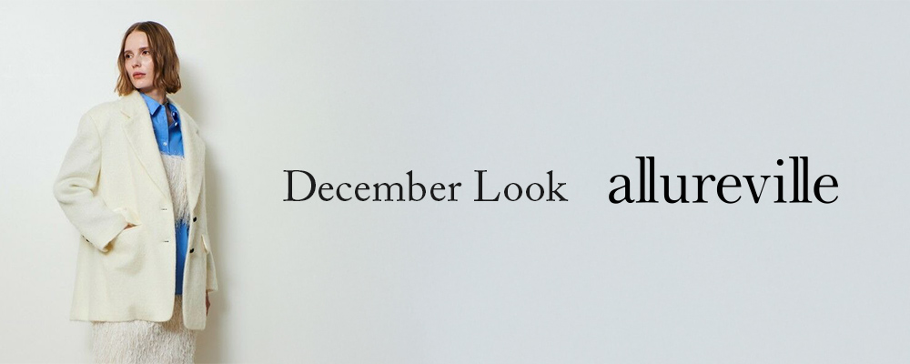 allureville｜December Look｜12月おすすめアイテムをご紹介。