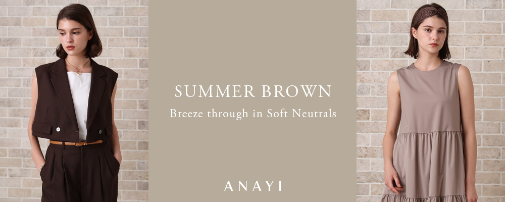【SUMMER BROWN】 今季注目の洗練されたブラウンカラーアイテム。