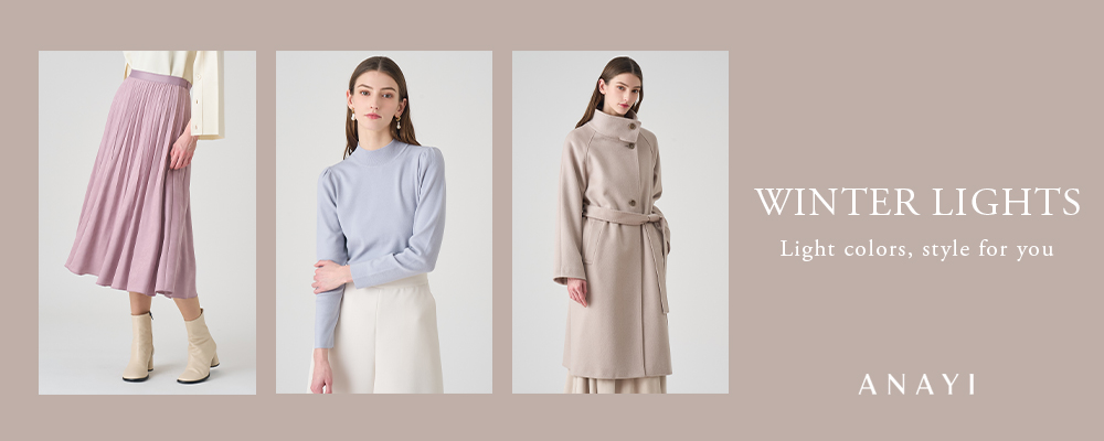 【WINTER LIGHTS】 カラーアイテムで魅せる、軽やかな季節のムード。