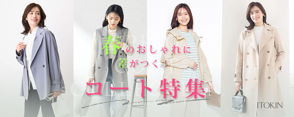 itokin｜春のおしゃれに差がつく！コート特集