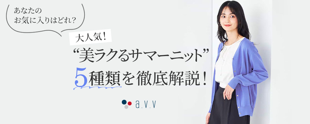 大人気！”美ラクるサマーニット”5種類を徹底解説！