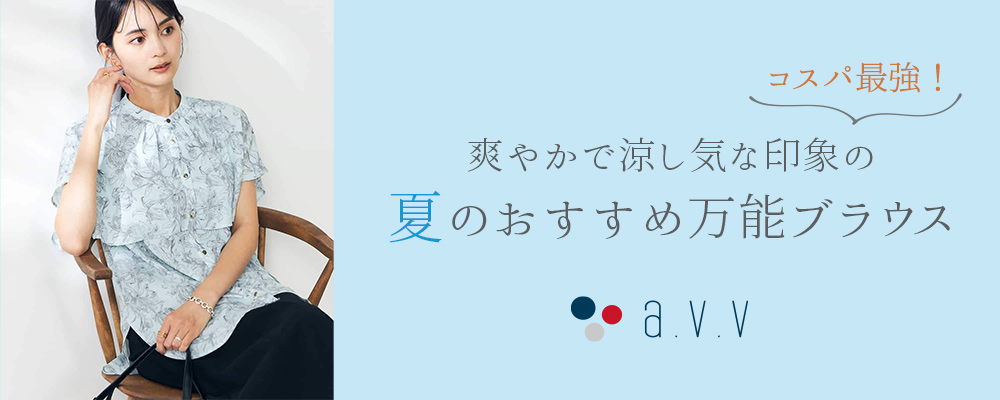 コスパ最強！夏のおすすめ万能ブラウス｜a.v.v