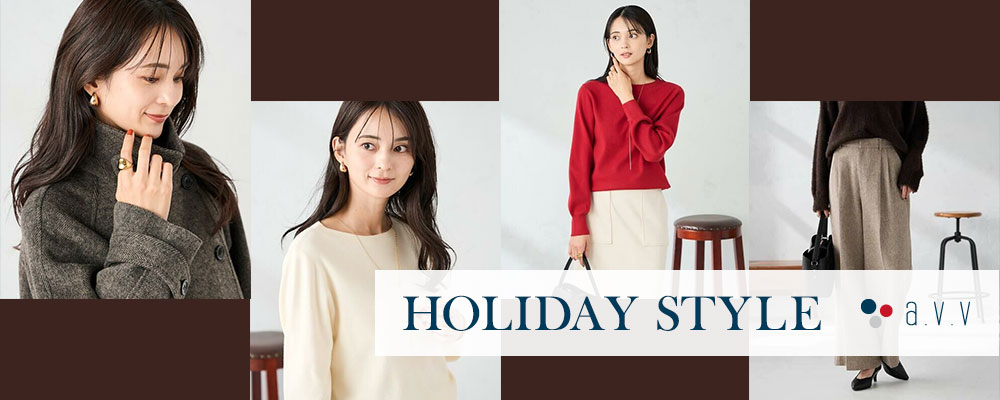 HOLIDAY STYLE ｜特別な日にもデイリーにも寄り添う、a.v.vらしいホリデースタイル。