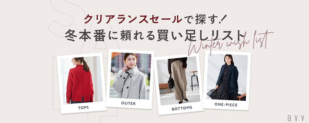 クリアランスセールで探す！冬本番に頼れる買い足しリスト
