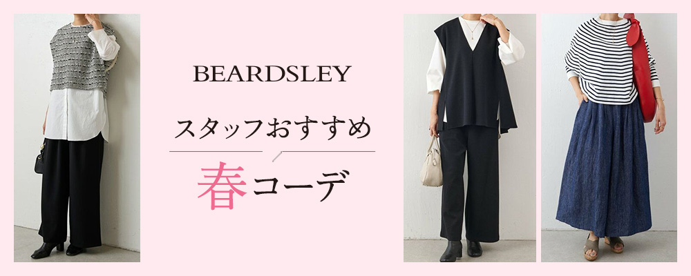 BEARDSLEY スタッフおすすめ春コーデ