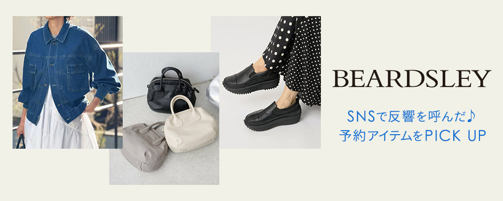 SNSで反響を呼んだ♪ 予約アイテムをPICK UP