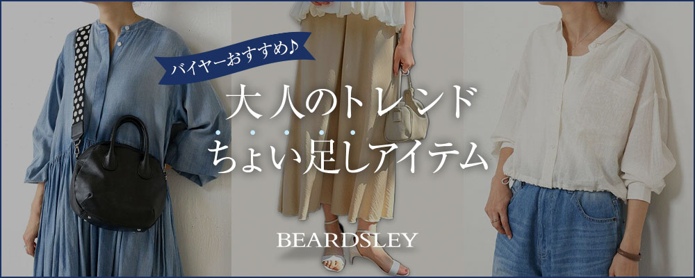 大人のトレンドちょい足しアイテム