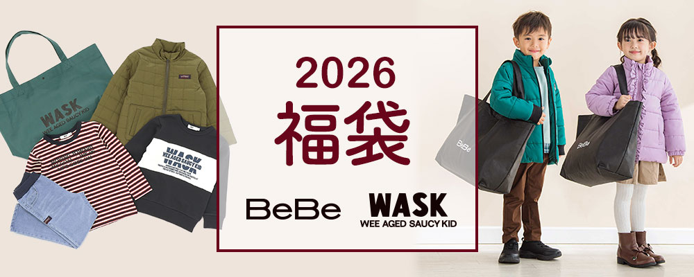【2026年 福袋】人気キッズブランド、BeBeとWASKの福袋が今年も予約開始！