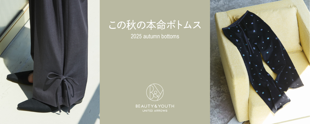 この秋の本命ボトムス