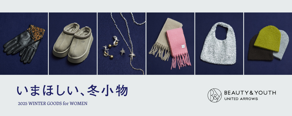 いまほしい、冬小物