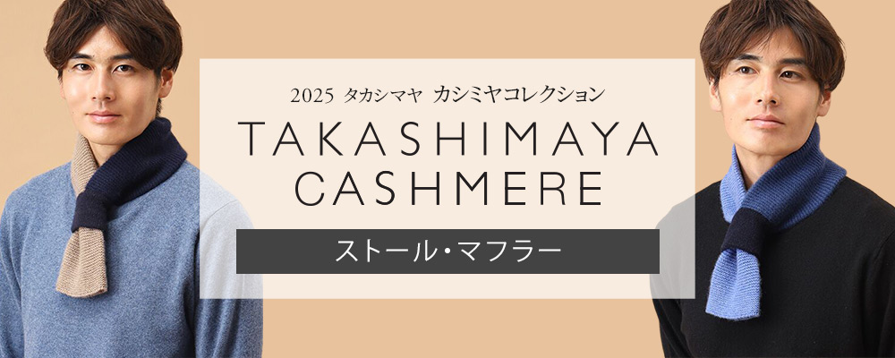 「タカシマヤ カシミヤコレクション」ストール・マフラーも販売開始！