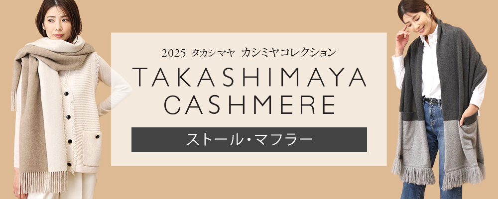「タカシマヤ カシミヤコレクション」ストール・マフラーも販売開始！