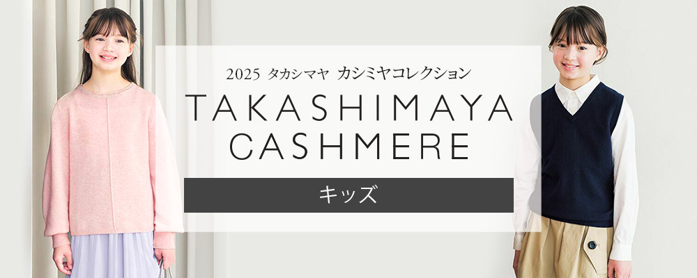 2025「タカシマヤ カシミヤコレクション」キッズも販売開始！
