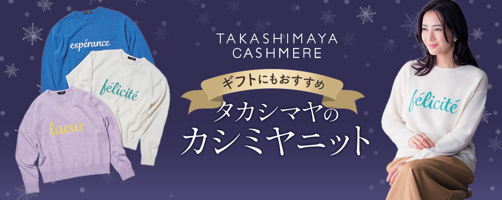 ＼ギフトにもおすすめ／タカシマヤのカシミヤニット