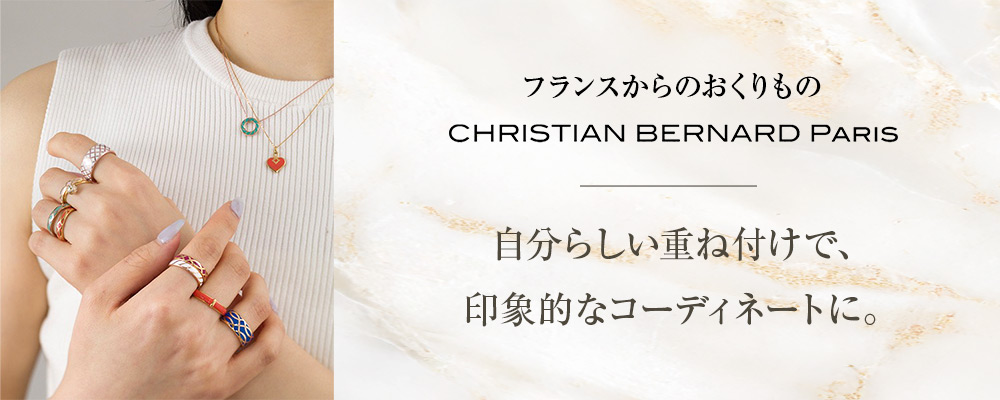 CHRISTIAN BERNARD PARIS - 自分らしい重ね付けで、印象的な