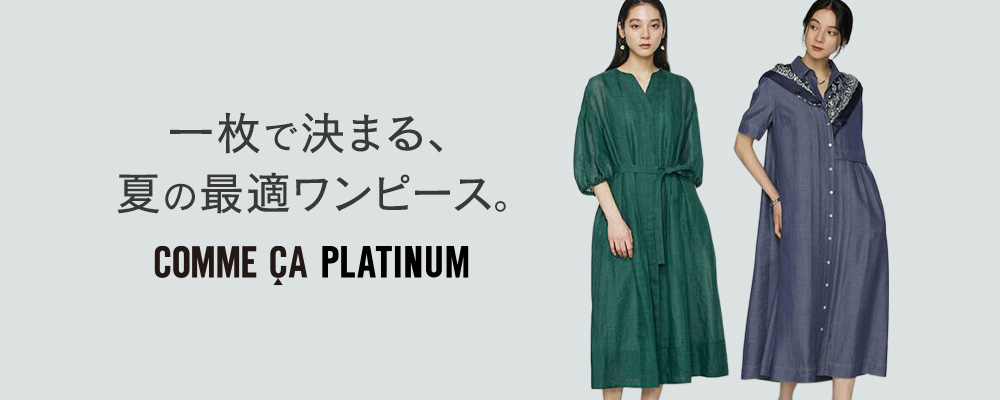 一枚で決まる、夏の最適ワンピース｜COMME CA PLATINUM