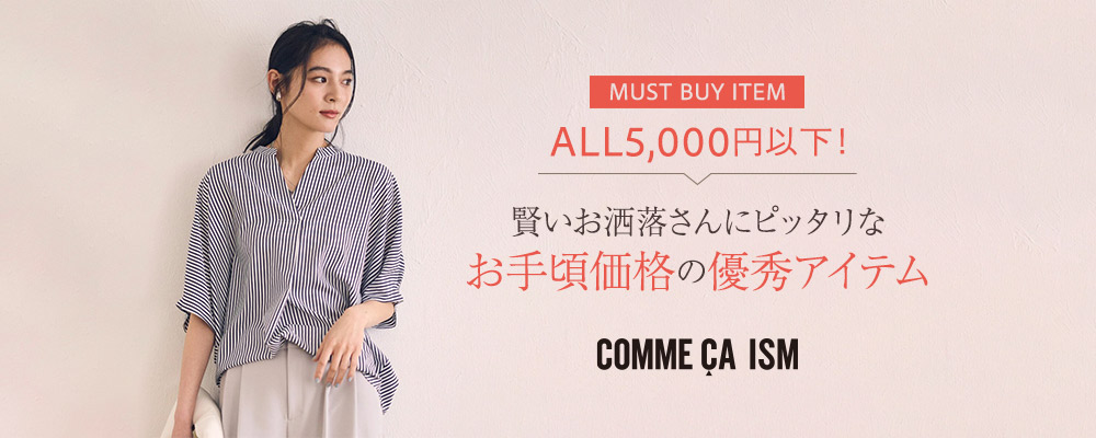 【 ALL5,000円以下！】 賢いお洒落さんのお手頃マストバイ！