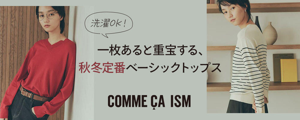 洗濯OK！一枚あると重宝する、秋冬定番ベーシックトップス
