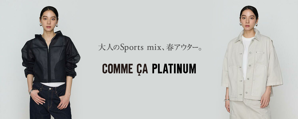 大人のSports Mix、春アウター。｜COMME CA PLATINUM