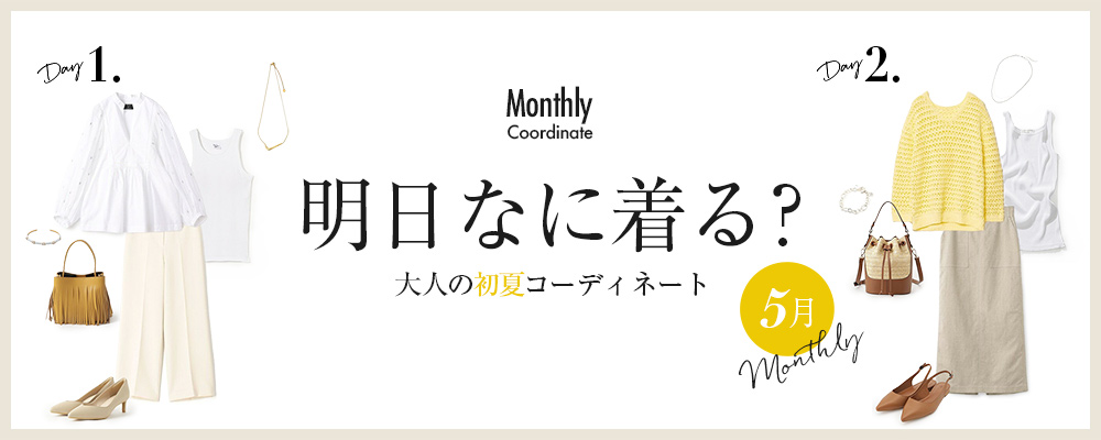 明日なに着る？大人の初夏コーディネート【5月】
